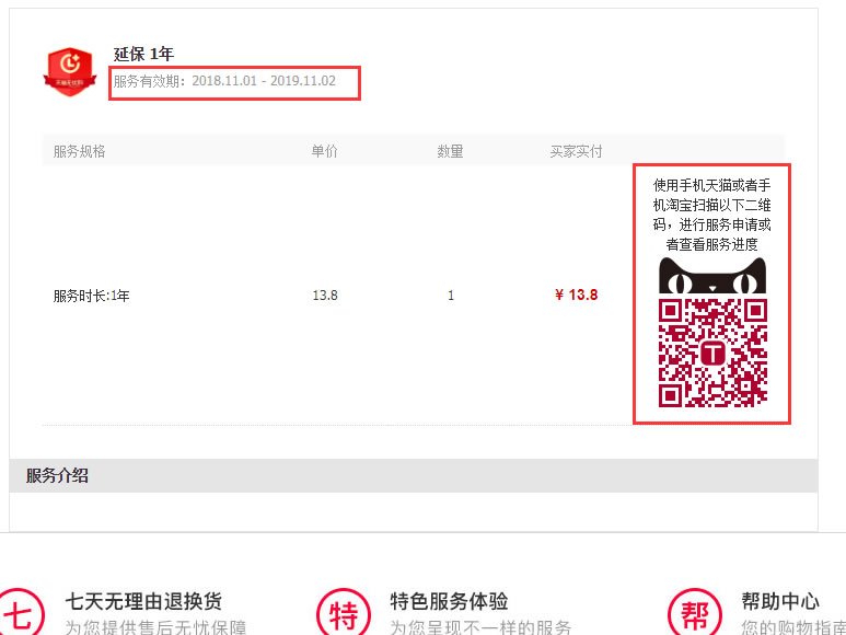 淘寶和tmall上的延保服務怎么用？